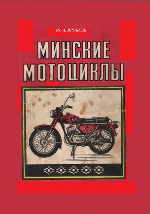 Мотоциклы Минск